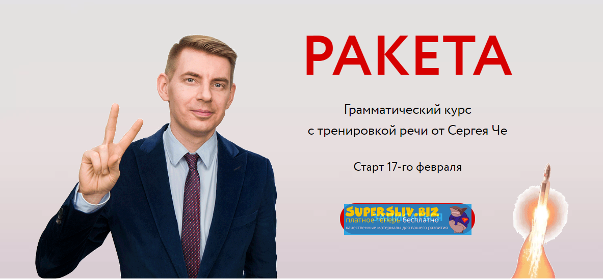 [Сергей Че] Ракета_ грамматический курс с трениров_0.png